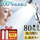 【注文殺到!衝撃セール8,500円⇒2,780円!】シャワーヘッド 節水 塩素除去 シャワー 浄水 節水シャワーヘッド 水圧アップ 手元ストップ 高水圧 お風呂...