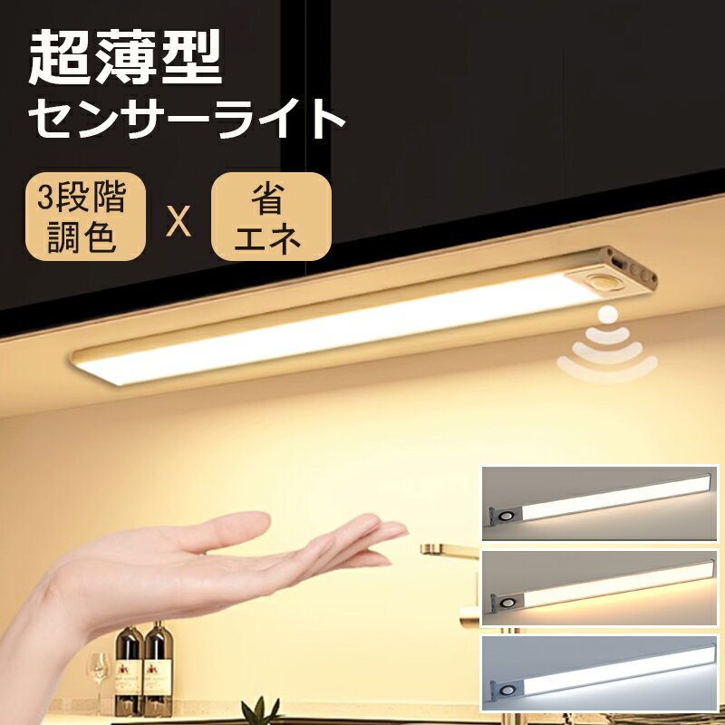 【2025最新型】センサーライト 人感センサーライト 室内 足元灯 LEDセンサーライト おしゃれ 屋内 屋外 人感 3段階調色 無段階調光 自動点灯 自動消灯 薄型 照明 玄関 廊下 省エネ 夜間ライト 磁石 高感度 白色 電球色 フットライト 40cm 20cm 30cm トイレ 防災 常夜灯