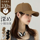 【大人気★限定3,700円⇒1,690円!】キャップ レディース メンズ 帽子 深め コットン 大きめ UVカット シンプル 春夏 紫外線対策 大きめ 深い 日よけ 無地 女性 男性 ギフト プレゼント おしゃれ かわいい スポーツ ランニング ブランド 涼しい ベースボールキャッ 通気性