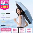 \3冠達成★2025最新型特価2,580円/日傘 折りたたみ 完全遮光 完全遮光 超軽量 折りたたみ傘 折り畳み傘 丈夫 晴雨兼用折りたたみ傘 レディース 遮光...