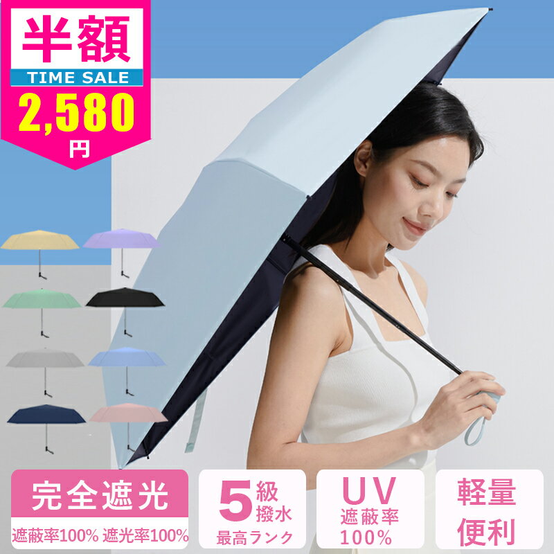 \3冠達成★2025最新型特価2,580円/日傘 折りたたみ 完全遮光 完全遮光 超軽量 折りたたみ傘 折り畳み傘 丈夫 晴雨兼用折りたたみ傘 レディース 遮光率100% 日焼け対策 遮蔽率100% 遮熱 撥水加工 6本骨 uvカット 紫外線対策 梅雨 プレゼント ギフト おしゃれ コンパクト