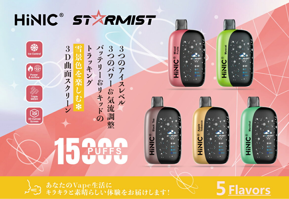 【 15000回吸引 究極の吸いごたえ 】 HiLIQ HiNIC STARMIST ハイニク ハイニック リキッド 電子タバコ 使い捨て タール ニコチン0 スターターキット シーシャ 持ち運び 水蒸気 持ち運びシーシャ メンソール ベイプ VAPE