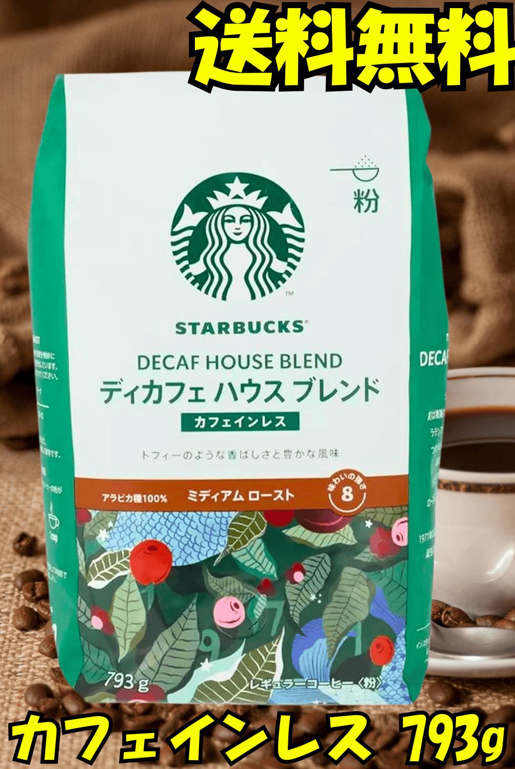STARBUCKS スターバックス スタバ コーヒー 粉 デカフェ ディカフェ カフェインレス ハウスブレンド ミディアムロースト 793g コストコ Costco