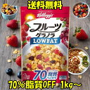 フルグラ グラノーラ 糖質オフ フルーツグラノーラ フルーツグラノラ シリアル ローファット LOWFAT 1kg コストコ Costco