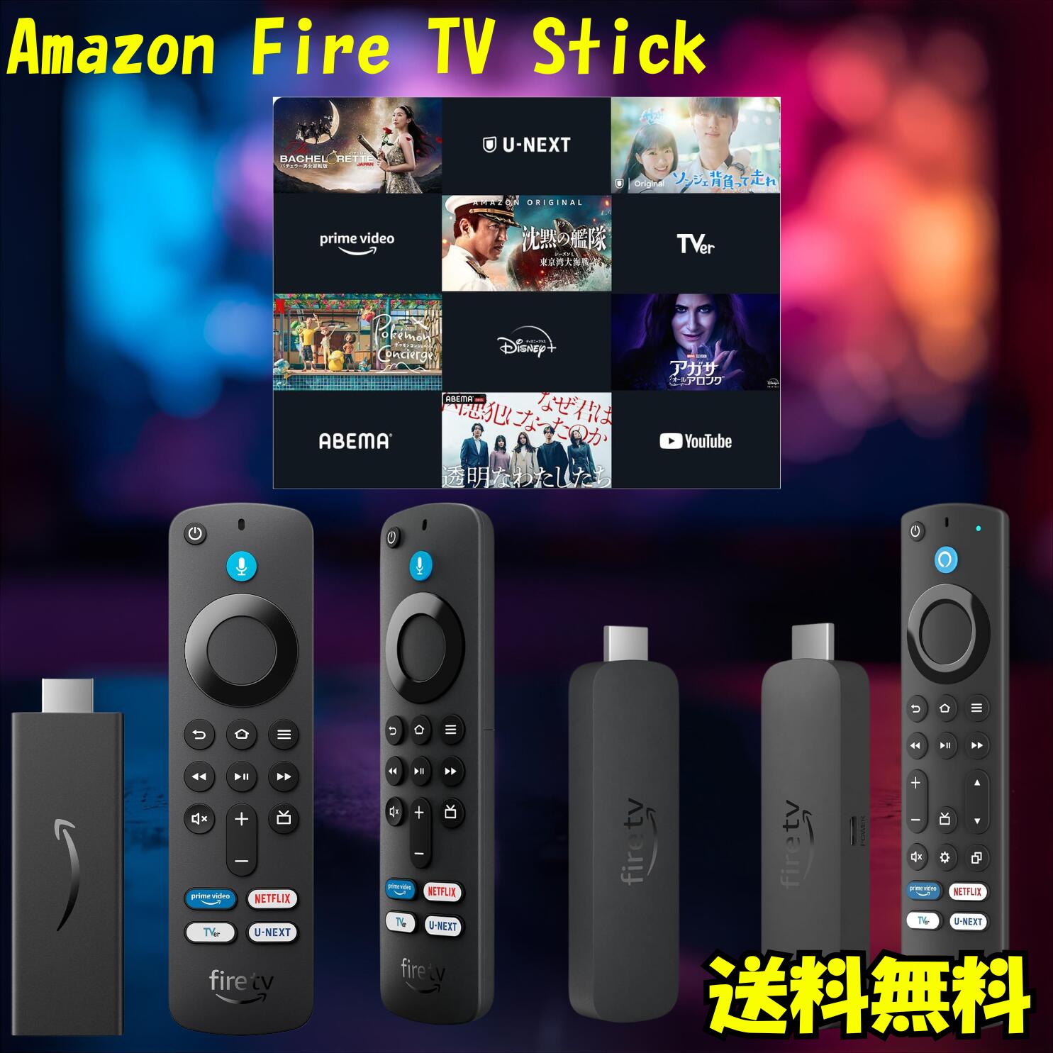 Fire TV Stick ファイヤースティック アレクサ Alexa 音声認識 ストリーミングメディアプレーヤー Amazon アマゾン ネットフリックス n...