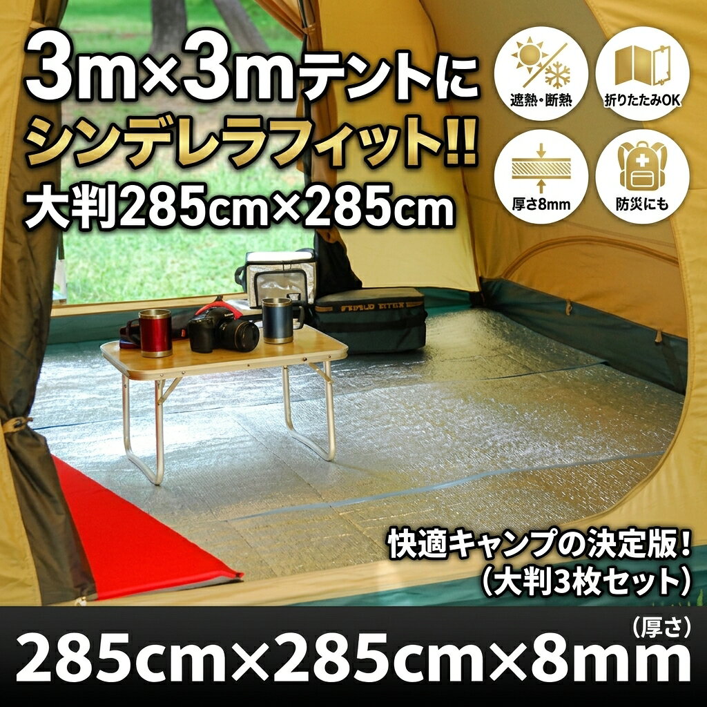 【300×300cmテントに最適】銀マット 折りたたみ 3枚セット 厚さ8mm グランドエイトロング テント インナーマット アルミシート 断熱 遮熱 キャンプ アウトドア 車中泊 防災 3m ユーザー P252