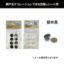 犯罪防止 防犯対策 省エネ UVカット 日よけ【別売り販売ページ】 目隠しシート 留め具 付属パーツ サンシェード フィルム Q980 Q981
