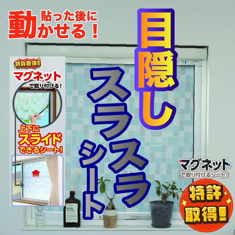 取り外し簡単 目隠しスラスラシート 30cm3枚組 マグネット スライド可能 窓 フィルム