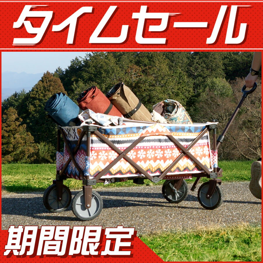 タイムセール★限定価格『キャリーワゴン』 ワゴン アウトドアワゴン キャリーワゴン キャリーカート 折りたたみ 4輪 頑丈 大容量 軽量 コンパクト 自立 アウトドアキャリー アウトドア キャンプ テント ピクニック 運動会 大型マルチキャリー ネイティブ柄 エスニック柄