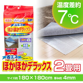 『ほかほかデラックス』 2畳用 (U-P372)断熱シート 保温マット カーペット 下敷き ラグ ラグ下敷 断熱マット アルミマット 断熱 クッションマット クッション材 床 カーペット ホットカーペット 断熱 省エネ ギフト 贈り物 プレゼント