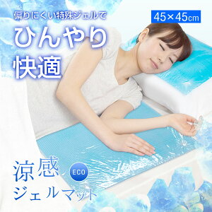 冷却マット★涼感ジェルマットECO(45x45)(U-R348)/ジェルマット/ひんやりジェルマット/敷きパッド/ひんやり敷きパッド/ジェルパッド/涼感ジェルマット/熱中症対策/熱中症対策グッズ/クール/敷きパッド 夏/冷感 ジェル/冷却ジェルマット