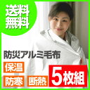 <防災用品>温かアルミ毛布5枚セット U-P147(防寒、ア...