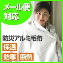【メール便OK!送料370円】<防災用品>温かアルミ毛布 U...
