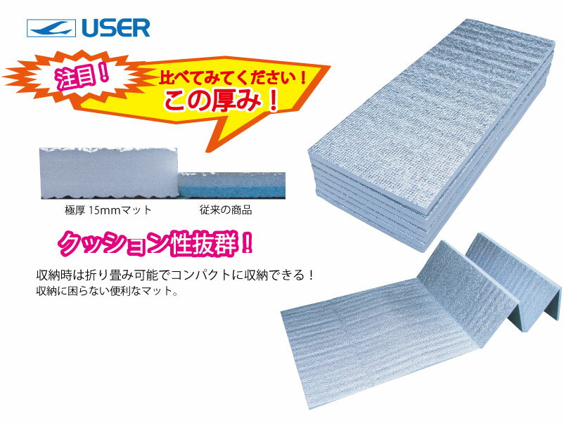 【レジャーマット/レジャーマット折りたたみ】極厚 15mm マット/レジャーマットU-P930 ( アルミマット 厚手 アルミ 折畳み テント用マット アウトドアマット キャンプ 遮熱シート ヨガマット 銀マット プール用マット レジャーシート 1人用 コンパクト アウトドア )通販格安セール情報 楽天 通販