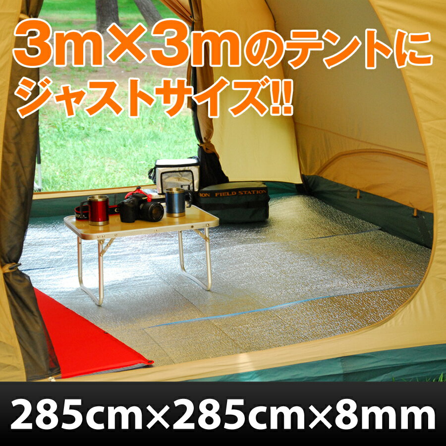 『テントマット』 3m 300x300cm【数量限定商品】 テント インナーマット シート テント マット グランドエイトロング セット アルミ 折畳み テント用マット アウトドア 遮熱シート ヨガマット 銀マット 断熱シート レジャーシート 1人用 キャンプ 用品 グッズ U-P252