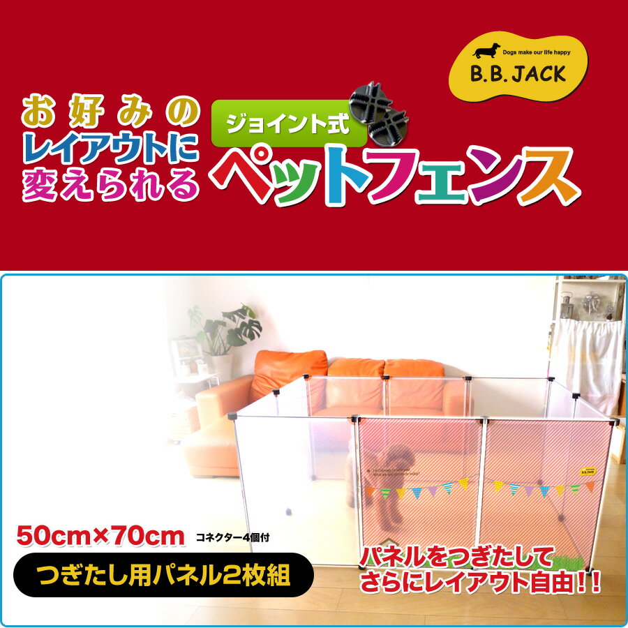 【つぎたし用】 ペットサークル ペットフェンス Mサイズ ジョイント用 Q031