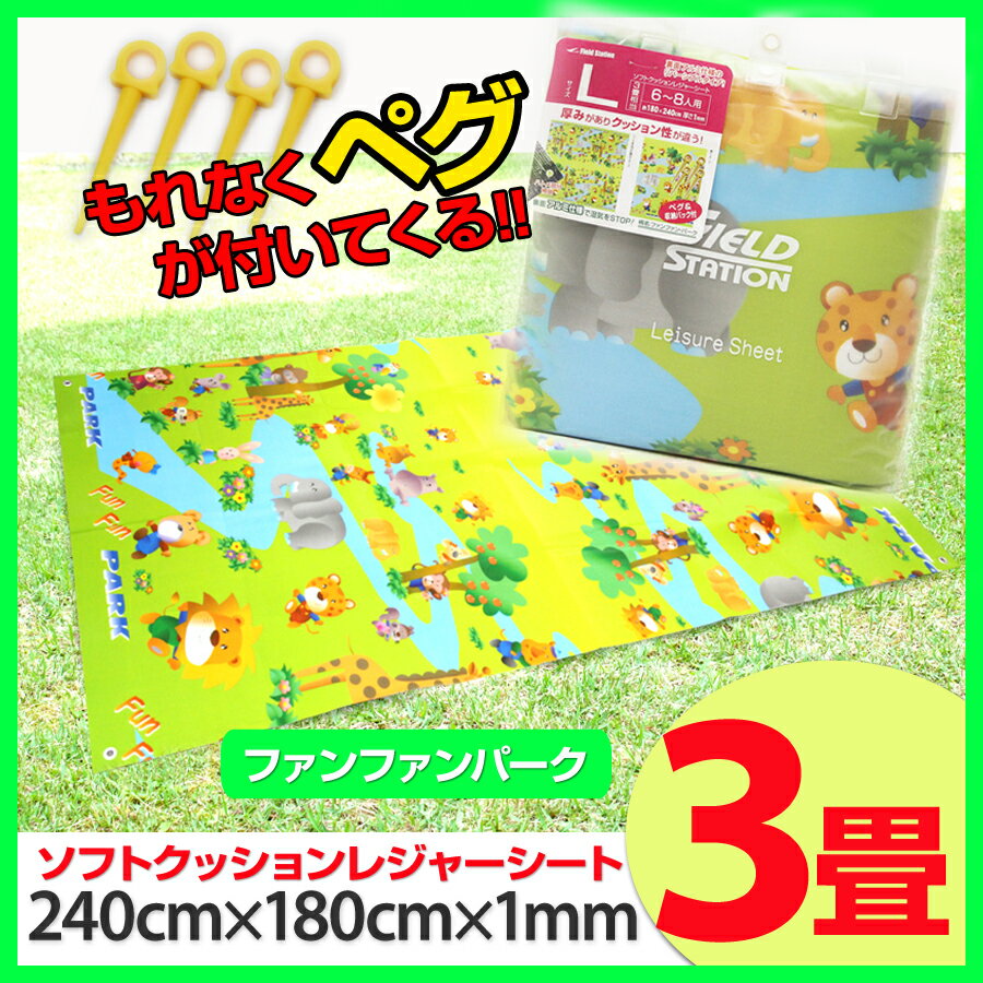 ソフトクッションレジャーシート L6-8人用(約3畳)キッズ用マット、キッズマット、レジャーシートこども用、遠足マット、ピクニックマット、キャンプ、運動会マット)通販格安セール情報 楽天 通販
