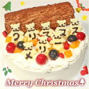 クリスマスケーキ2019 こぐまたちのメリークリスマス5号 【3〜5名様用 クリスマスデコレーションケーキ 子供 女性 クリスマス限定 クリスマスギフト かわいい キャラクター 甘さ控えめ】