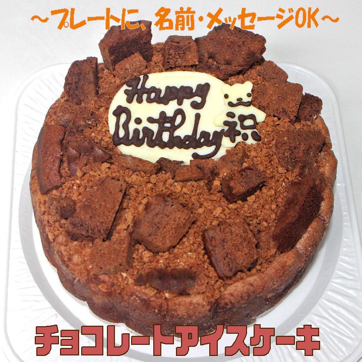 アイスケーキの通販 チョコレートアイスケーキ6号 送料込み 誕生日ケーキ バースデー バースデーケーキ バースデーチョコケーキ クーベルチュール ビター 人気チョコケーキ