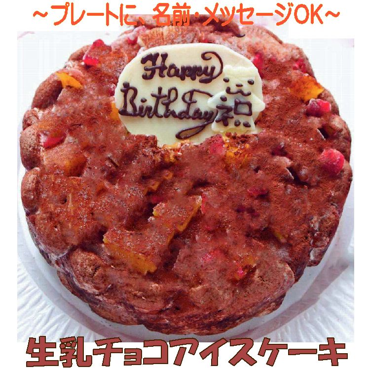 生乳チョコアイスケーキ７号 誕生日 ケーキ チョコ 誕生日 チョコケーキ バースデー デコレーションケーキ チョコケーキ パーティー 大人数 ココア 人気スイーツ ギフトスイーツ ビター メッセージプレート うしゃぎさん店誕生日ケーキ バースデーケーキ