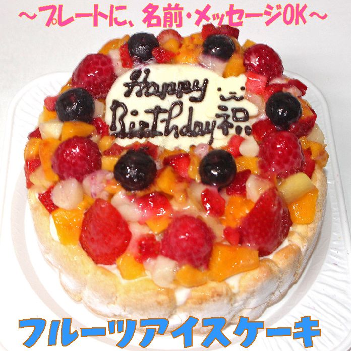 デコレーションケーキ フルーツアイスケーキ7号 送料込み バースデー 誕生日 記念日 パーティー ひんやり ギフト プレゼント フルーツケーキ アイスクリームケーキ デコレーションケーキ 大きいケーキ