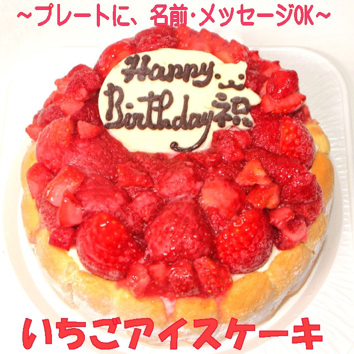 いちごアイスケーキ5号 送料込 誕生日ケーキ 記念日ケーキ 