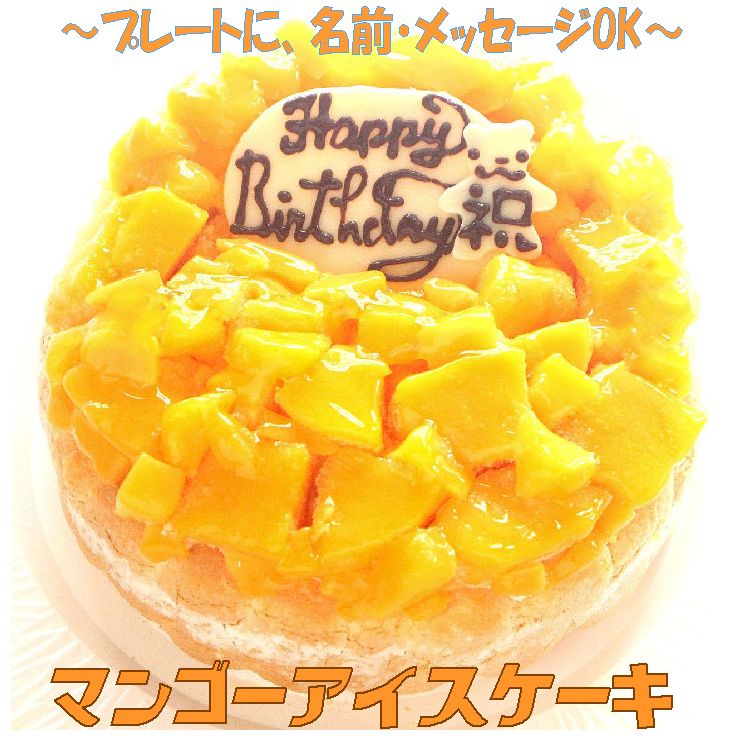 アイスケーキの通販 マンゴーアイスケーキ7号 送料込み 誕生日ケーキ マンゴーケーキ バースデー パーティー トロピカル 夏 人気スイーツ マンゴースイーツ メッセージ プレート