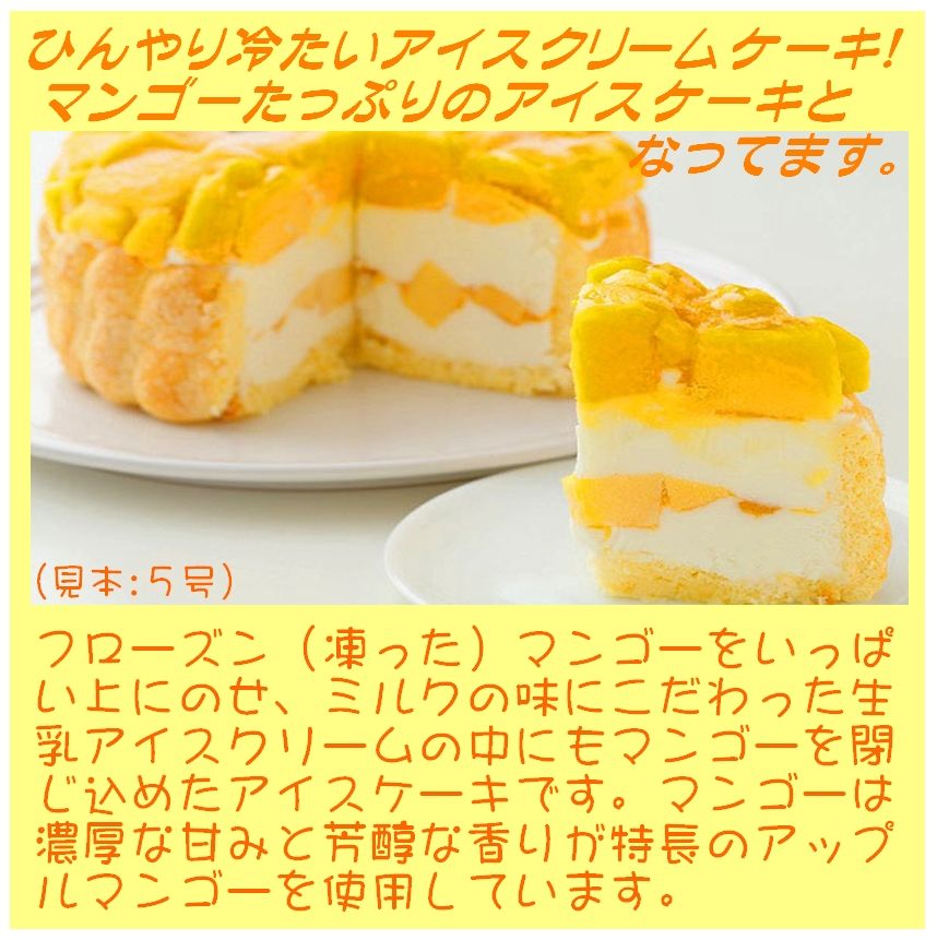 マンゴーアイスケーキ5号 送料込み バースデーケーキ 誕生日ケーキ アニバーサリー さわやか マンゴーケーキ ギフトケーキ 贈り物 トロピカルケーキ 夏 プレゼントケーキ