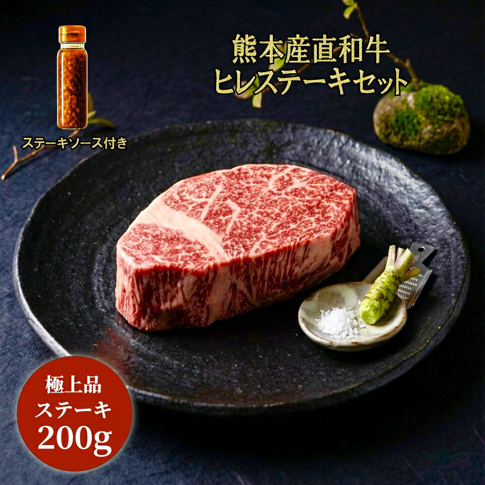 商品情報 商品名 熊本産直和牛 ヒレステーキ 専用ソース付き 内容量 ヒレステーキ 200g 付属 専用ステーキソース付き 産地 熊本産 保存方法 -18℃以下で冷凍保存 消費期限 製造日から9カ月〜1年未満 配送方法 冷凍便 専用ステーキソース 商品情報 名称 ステーキソース 原材料名 おろし玉葱（国産）、りんご酢、食用植物油脂、しょうゆ、砂糖、たん白加水分解物、晩白柚ペースト、水飴、食塩／調味料（核酸）、一部に小麦・大豆を含む 内容量 100g 賞味期限 製造日から1年 保存方法 直射日光を避けて常温で保存 製造者 浜田醤油株式会社 熊本市西区小島6-9-1 アレルギー対象原料 大豆、小麦、りんご上品なやわらかさと、赤身の旨み。 ヒレならではの贅沢な味わいを、ご家庭でお楽しみいただけます。 専用ステーキソース付きで、焼くだけで特別な一皿に仕上がります。 一頭の中でも限られた、旨みとやわらかさを楽しめる部位を選びました。 素材の良さを引き立てるため、肉そのものの味わいを大切にしています。 冷凍真空パックで、おいしさを閉じ込めてお届けします。 食べたいタイミングで解凍できるので、ご家庭でも扱いやすく保存しやすい形です。 清潔な加工場で、一つひとつ丁寧に仕上げています。 加工、包装、冷凍出荷まで品質管理に配慮し、おいしさを保ったままお届けします。 老舗醤油蔵の技を活かし、和牛の旨みに寄り添う味わいに仕上げました。 香り豊かな醤油のコクが、ヒレの上品な旨みを引き立てます。 ご自宅用にはもちろん、誕生日や記念日、父の日、母の日、お祝いなどにもおすすめです。 上品な味わいのヒレステーキと専用ソースで、特別な日の食卓を華やかに彩ります。 品質を保ちながら解凍するため、冷水での解凍がおすすめです。 解凍後はお早めに調理し、焼き上がりのおいしさをお楽しみください。 上品なやわらかさ、赤身の旨み、肉に合う専用ソース。 ご家庭で楽しみやすい、熊本産直和牛のヒレステーキです。 商品情報 商品名 熊本産直和牛 ヒレステーキ 専用ソース付き 内容量 ヒレステーキ 200g 付属 専用ステーキソース付き 産地 熊本県産 保存方法 マイナス18度以下で冷凍保存 消費期限 製造日から1年 配送方法 冷凍便 画像はイメージです。 解凍後はお早めにお召し上がりください。