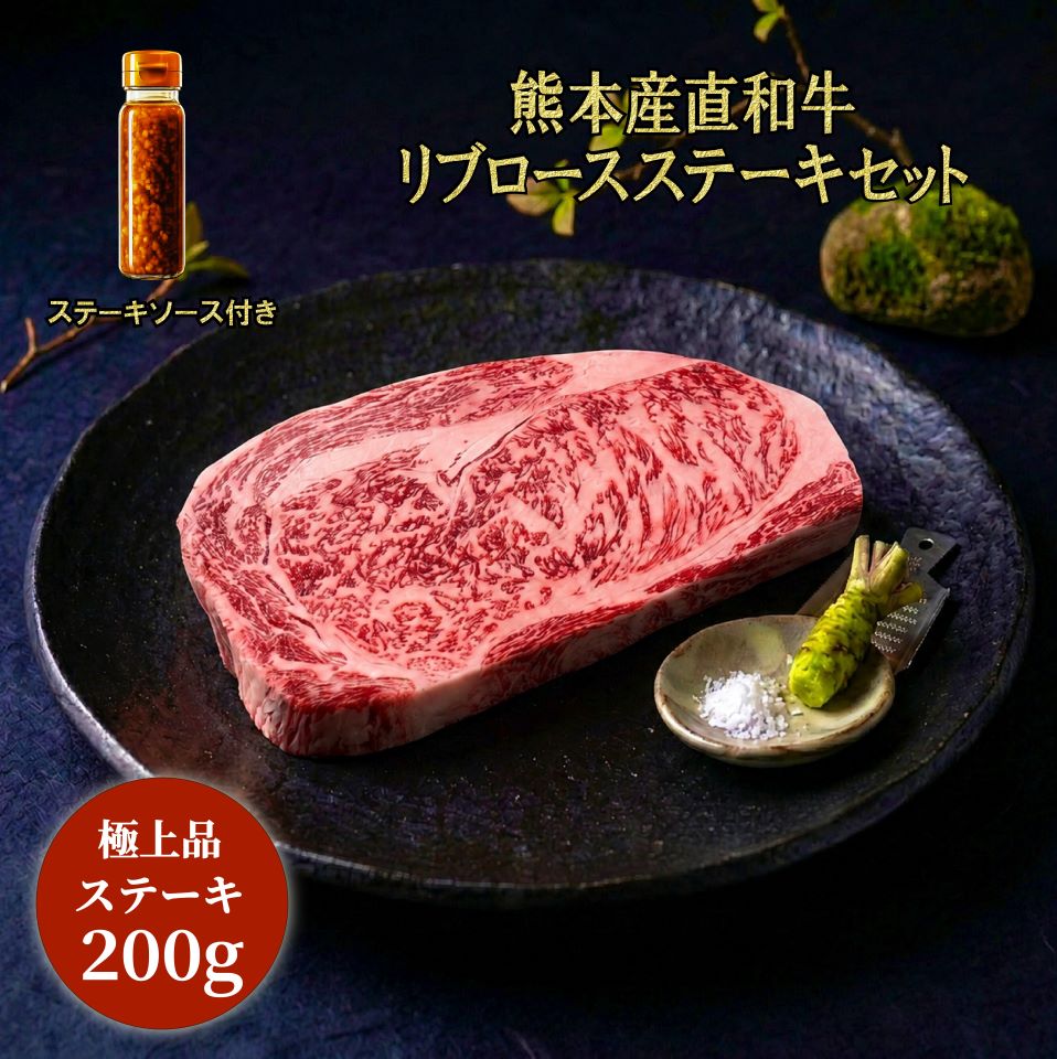 商品情報 商品名 熊本産直和牛 リブロースステーキ 専用ソース付き 内容量 リブロースステーキ 200g 付属 専用ステーキソース付き 産地 熊本産 保存方法 -18℃以下で冷凍保存 消費期限 製造日から9カ月〜1年未満 配送方法 冷凍便 専用ステーキソース 商品情報 名称 ステーキソース 原材料名 おろし玉葱（国産）、りんご酢、食用植物油脂、しょうゆ、砂糖、たん白加水分解物、晩白柚ペースト、水飴、食塩／調味料（核酸）、一部に小麦・大豆を含む 内容量 100g 賞味期限 製造日から1年 保存方法 直射日光を避けて常温で保存 製造者 浜田醤油株式会社 熊本市西区小島6-9-1 アレルギー対象原料 大豆、小麦、りんご商品情報 商品名 熊本産直和牛 リブロースステーキ 専用ソース付き 内容量 リブロースステーキ 200g 付属 専用ステーキソース付き 産地 熊本県産 保存方法 マイナス18度以下で冷凍保存 消費期限 製造日から1年 配送方法 冷凍便 画像はイメージです。 解凍後はお早めにお召し上がりください。