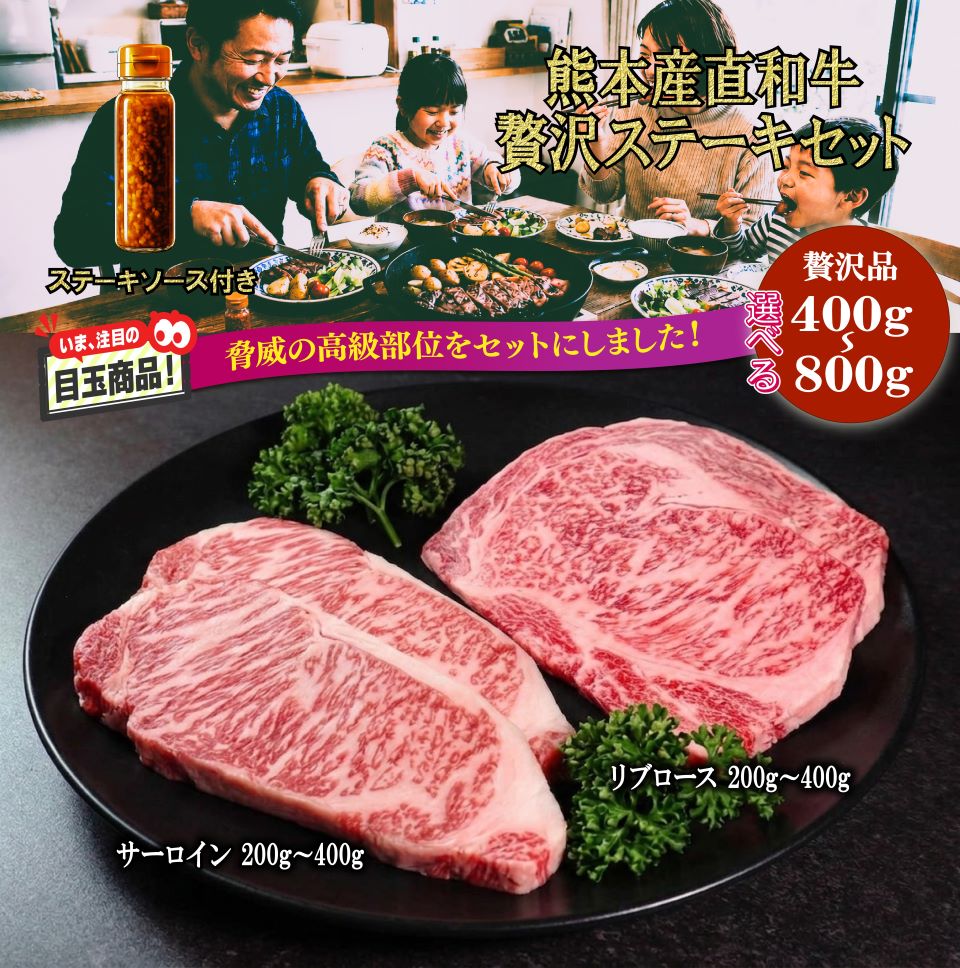 商品情報 商品名 熊本産直和牛 ステーキセット 専用ソース付き 内容量 400g / 800g セット内容 サーロインステーキ、リブロースステーキ 付属 専用ステーキソース付き 産地 熊本産 保存方法 -18℃以下で冷凍保存 消費期限 製造日から9カ月〜1年未満 配送方法 冷凍便 専用ステーキソース 商品情報 名称 ステーキソース 原材料名 おろし玉葱（国産）、りんご酢、食用植物油脂、しょうゆ、砂糖、たん白加水分解物、晩白柚ペースト、水飴、食塩／調味料（核酸）、一部に小麦・大豆を含む 内容量 100g 賞味期限 製造日から1年 保存方法 直射日光を避けて常温で保存 製造者 浜田醤油株式会社 熊本市西区小島6-9-1 アレルギー対象原料 大豆、小麦、りんご商品情報 商品名 熊本県産直和牛 ステーキセット 専用ソース付き 内容量 400g / 800g セット内容 リブロースステーキ、サーロインステーキ 付属 専用ステーキソース付き 産地 熊本県産 保存方法 マイナス18度以下で冷凍保存 消費期限 製造日から1年 配送方法 冷凍便 画像はイメージです。 解凍後はお早めにお召し上がりください。