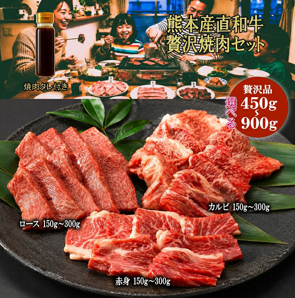 熊本産直和牛 贅沢焼肉セット（赤身・カルビ・ロース）450g~900g 焼肉タレ付き