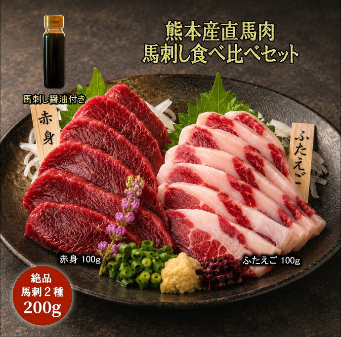 商品情報 商品名 熊本産直馬肉 馬刺し食べ比べセット 馬刺し醤油付き 内容量 200g セット内容 赤身 100g、ふたえご 100g 付属 馬刺し醤油付き 産地 熊本産 保存方法 -18℃以下で冷凍保存 消費期限 製造日から9カ月〜1年未満 配送方法 冷凍便 馬刺し醤油 商品情報 名称 馬刺し醤油 原材料名 アミノ酸液（大豆を含む、国内製造）、食塩、脱脂加工大豆、小麦、砂糖／着色料（カラメル）、アルコール、甘味料（サッカリンNa、ステビア）、ビタミンB1 内容量 100ml 賞味期限 製造日から1年 保存方法 直射日光を避けて常温で保存 製造者 浜田醤油株式会社 熊本市西区小島6-9-1 アレルギー対象原料 大豆、小麦商品情報 商品名 熊本産直馬肉 馬刺し食べ比べセット 馬刺し醤油付き 内容量 200g セット内容 赤身 100g、ふたえご 100g 付属 馬刺し醤油付き 産地 熊本県産 保存方法 マイナス18度以下で冷凍保存 消費期限 製造日から1年 配送方法 冷凍便 画像はイメージです。 解凍後はお早めにお召し上がりください。