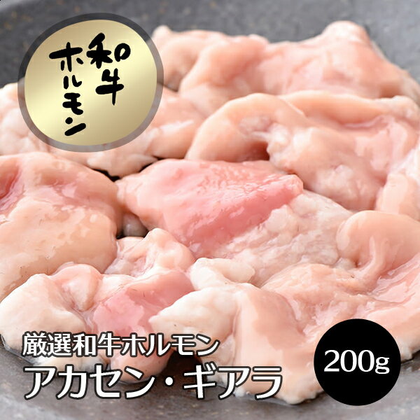 牛肉 肉 和牛ホルモン★アカセン（赤千枚・ギアラ） 200g 国産 新鮮 ホルモン ほるもん 焼肉 焼き肉 ヤ..