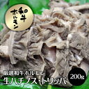 お歳暮 御歳暮 内祝　ギフト プレゼント 誕生日 牛肉 国産牛 ハチノス 100g 焼肉 バーベキュー もつ鍋 ホルモン うどん ホルモン焼き