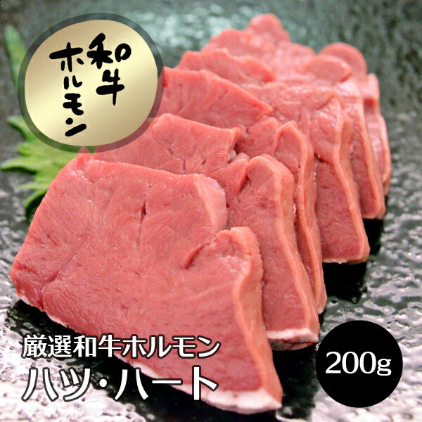 牛肉 焼肉用 肉 和牛 ホルモン コリコリ食感のハツ ハート ココロ 心臓 200g 国産 新鮮 ホルモン ほるもん 焼肉 焼き肉 ヤキニク やきにく 冷凍便