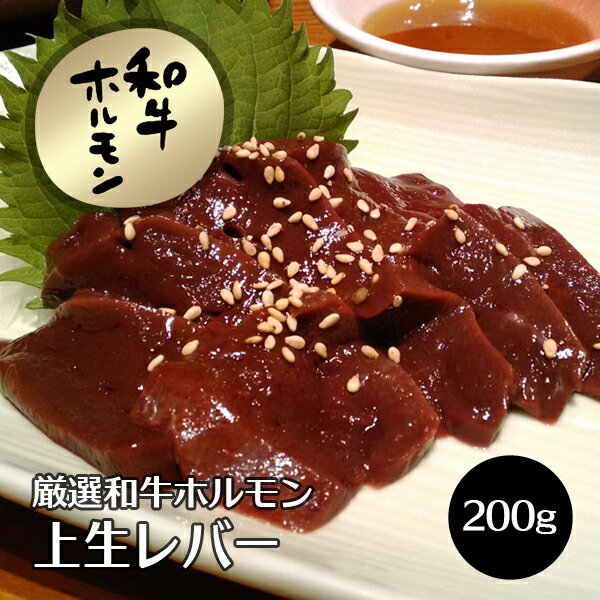 牛肉 焼肉用 肉 和牛上生 レバー （加熱調理用） 200g 国産 新鮮 ホルモン ほるもん 焼肉 焼き肉 ヤキニク やきにく 冷凍便