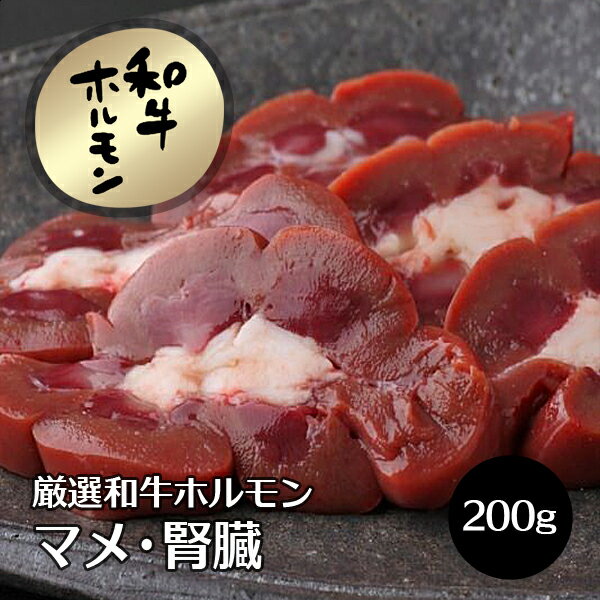 牛肉 焼肉用 肉 和牛 ホルモン マメ （腎臓） 200g 国産 新鮮 ホルモン ほるもん 焼肉 焼き肉 ヤキニク..