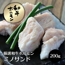 ミノ 肉 ホルモン A5 宮崎県産 黒毛和牛 脂付ミノ 100g 脂ミノサンド 上ミノ