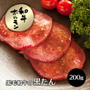 【お買い物マラソン】牛肉 焼肉用 肉 黒毛和牛 の 牛タン 黒タン 200g単位 牛肉 黒毛和牛 焼肉 A5 焼き肉 ヤキニク やきにく ホルモン ほるもん タン刺し 刺身 冷凍便