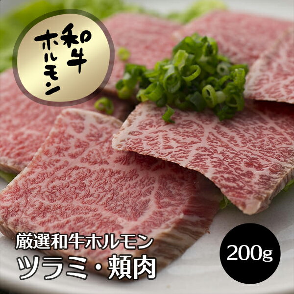 牛肉 肉 和牛ホルモン ツラ （ホホ肉 ツラミ） 200g 国産 新鮮 ホルモン ほるもん 焼肉 焼き肉 ヤキニク やきにく 冷凍便