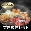 すきやき 牛肉 肉 すき焼き用 肉料理『うし源』 すき焼き セット 2人前 大和榛原牛 A5 すき焼き肉 400g（2〜3人前）＋特製割りしたプレゼント！） 送料無料 黒毛和牛 A5等級 極上 高級 スライス あす楽対応 RCP 冷凍便