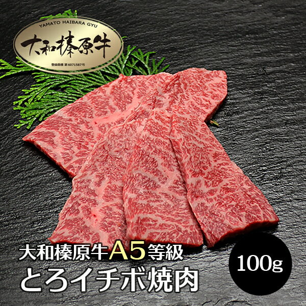 牛肉 肉 大和榛原牛 極旨 トロいちぼ 焼肉カット 100g 単位 イチボ 黒毛和牛 焼肉 A5 焼き肉 ヤキニク ..