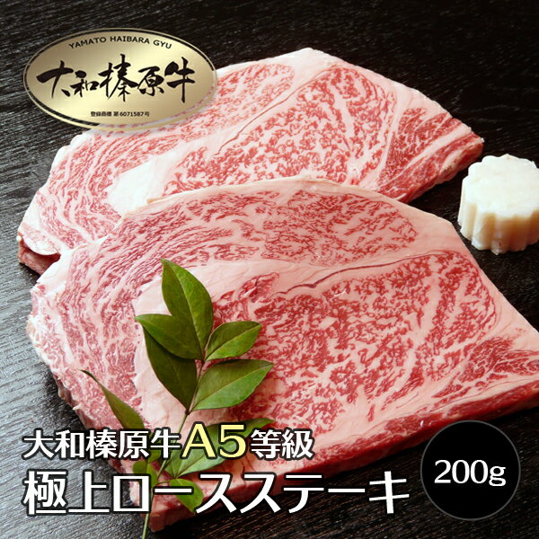 牛肉 肉 大和榛原牛 ステーキ 極上ロース リブロース 200g 牛肉 黒毛和牛 A5 冷凍便