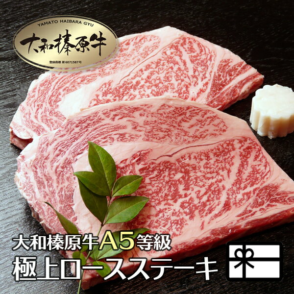 ギフト 牛肉 贈答 肉 贈答品 大和榛原牛 極上ロース リブロース 厚切り ステーキ 10oz（オンス） ビッグステーキ 300g×2枚 化粧箱入 送料無料 黒毛和牛 A5 内祝い お祝い お礼 誕生日 プレゼント 冷凍便