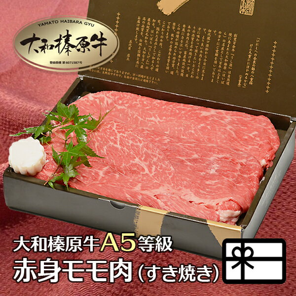 商品名 大和榛原牛（黒毛和牛A5等級）の赤身モモ肉（すき焼き用） 名称 大和榛原牛モモ肉 おすすめポイント 大和榛原牛の肉の甘みと肉本来の味わいを楽しむならこの赤身モモ肉です。 あっさりした味わいの中にしっかりとしたコクをお楽しみいただけます。◆すき焼き大和榛原牛の旨味・食感・風味をお楽しみいただくため、煮込む関東風のすき煮ではなく、シンプルに砂糖と醤油だけで味付け、お肉を焼く関西風のすき焼きをおすすめしています。 産地名 長崎県 内容量 1.35kg 消費期限 冷凍保存（-18℃以下）：約30日間 のし対応 内祝い 誕生日 プレゼント 出産祝い 結婚祝い 出産内祝い 結婚内祝い 母の日 父の日 敬老の日 お中元 暑中見舞い 暑中御見舞 暑中お見舞い 残暑見舞い 残暑御見舞 残暑お見舞い お歳暮 お年賀 御中元 御歳暮 御年賀 ハロウィン クリスマス バレンタインデー ホワイトデー 挨拶 お礼 母の日ギフト 父の日ギフト 敬老の日ギフト お中元ギフト お歳暮ギフト お年賀ギフト 御礼 御祝 お誕生日プレゼント プチギフト 還暦祝い 志 御供 御仏前 香典返し 等々 配送方法 冷凍便 加工業者 うし源本店奈良県宇陀市榛原萩原2482 備考 ■化粧箱入