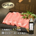 すき焼き セット 牛肉 大和榛原牛 極上ロース すき焼き肉 割りした付き 400g シート巻き 極上肉 化粧箱入 送料無料 スキヤキ すきやき すき焼き用 黒毛和牛 A5 リブロース 冷凍便