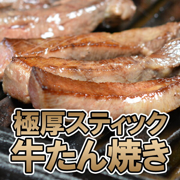 牛肉 焼肉用 肉 極厚 スティック 牛たん 焼き 15mm 約120g×3パック 送料無料 タン 焼肉 焼き肉 冷凍便