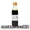 うし源本店 焼き肉 肉料理『うし源』 特製 お肉 が 美味しくなる 醤油 たれ タレ 焼肉 ヤキニク やきにく 焼き肉 ステーキ