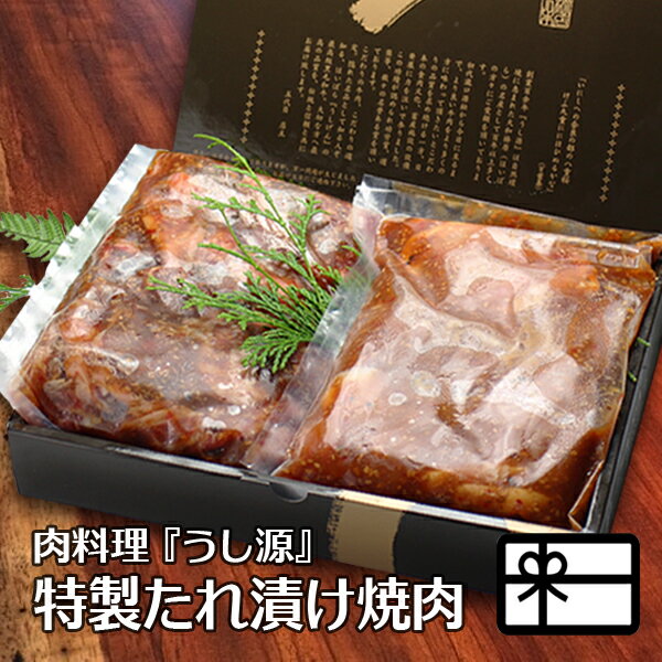 ギフト 牛肉 肉 贈答品 うし源特製 大和榛原牛のたれ漬け焼肉（500g）＋大和美豚のたれ漬け（50 ...